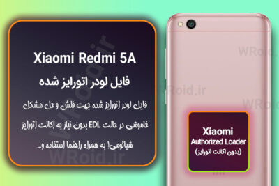 دانلود فایل لودر اتورایز شده شیائومی Xiaomi Redmi 5A
