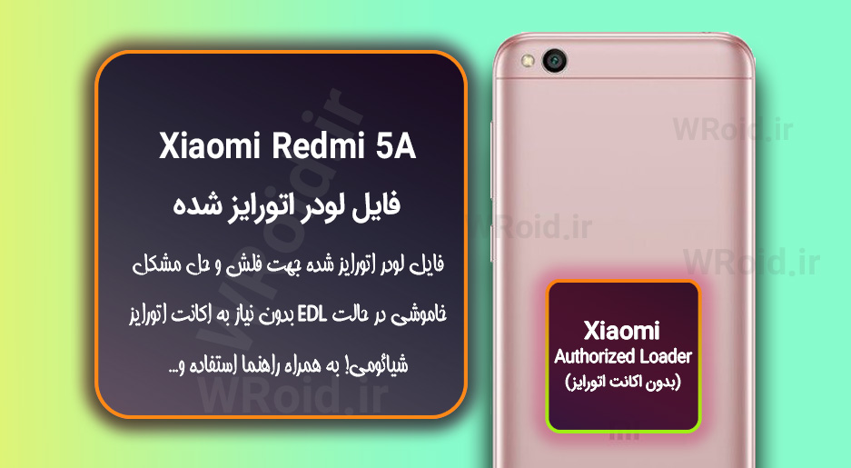 دانلود فایل لودر اتورایز شده شیائومی Xiaomi Redmi 5A