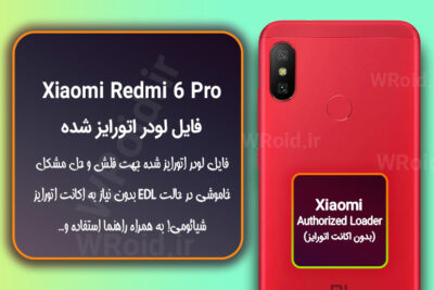 اکانت اتورایز (لودر اتورایز شده) شیائومی Xiaomi Redmi 6 Pro