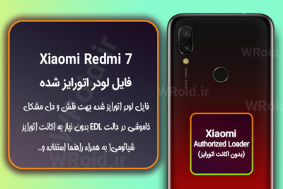 اکانت اتورایز (لودر اتورایز شده) شیائومی Xiaomi Redmi 7