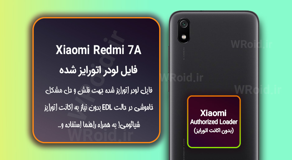 اکانت اتورایز (لودر اتورایز شده) شیائومی Xiaomi Redmi 7A