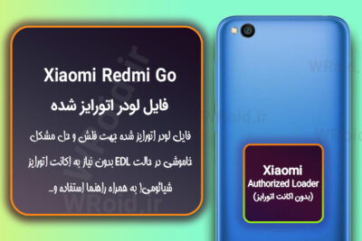 اکانت اتورایز (لودر اتورایز شده) شیائومی Xiaomi Redmi GO