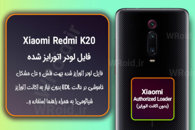 اکانت اتورایز (لودر اتورایز شده) شیائومی Xiaomi Redmi K20