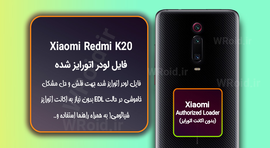 اکانت اتورایز (لودر اتورایز شده) شیائومی Xiaomi Redmi K20