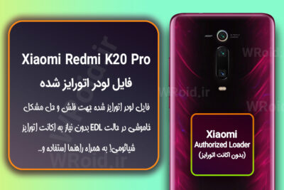 اکانت اتورایز (لودر اتورایز شده) شیائومی Xiaomi Redmi K20 Pro