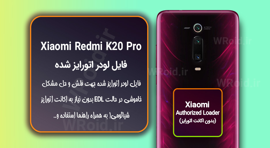 اکانت اتورایز (لودر اتورایز شده) شیائومی Xiaomi Redmi K20 Pro