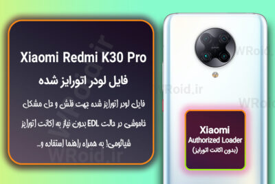 اکانت اتورایز (لودر اتورایز شده) شیائومی Xiaomi Redmi K30 Pro
