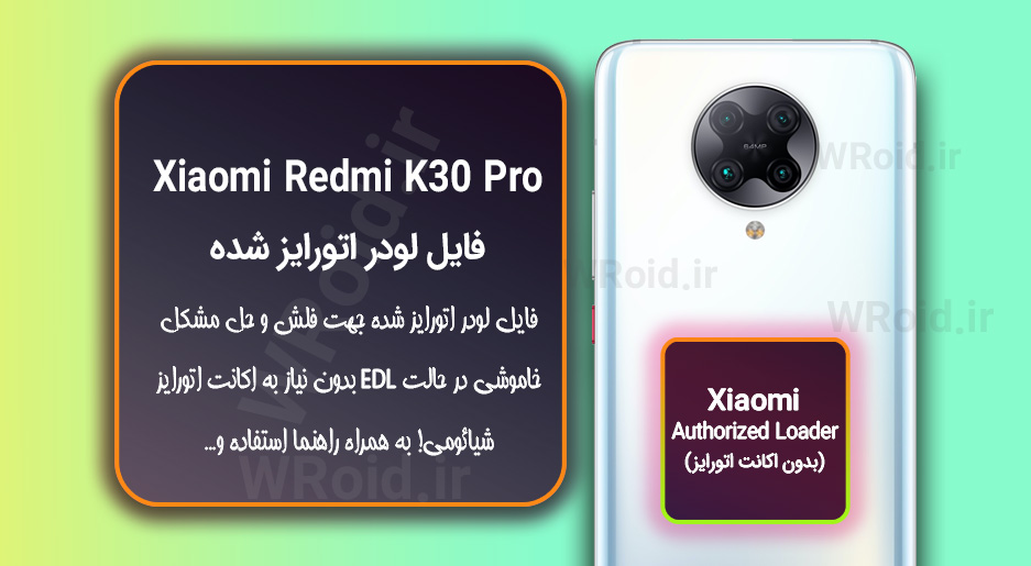 اکانت اتورایز (لودر اتورایز شده) شیائومی Xiaomi Redmi K30 Pro