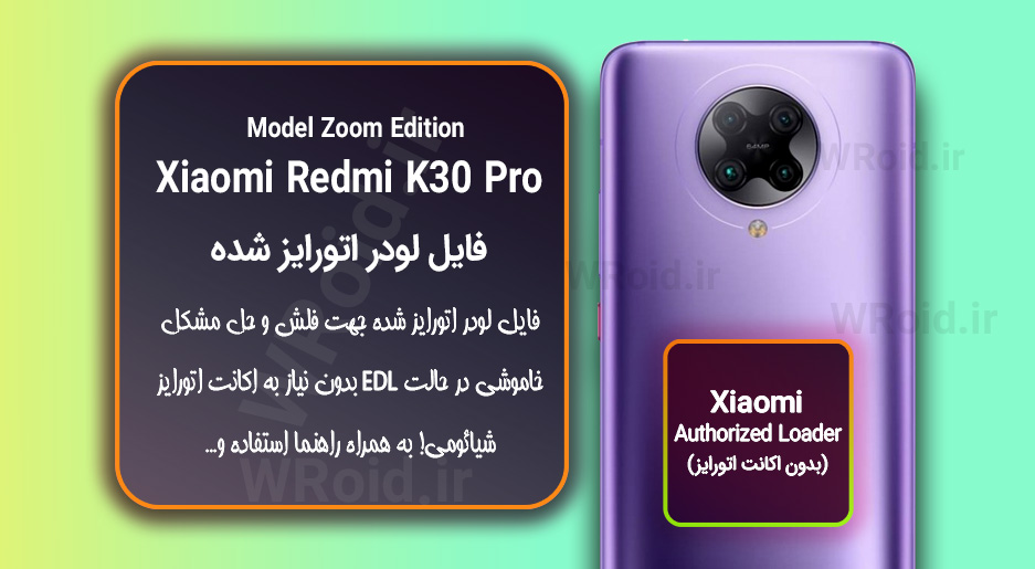 اکانت اتورایز (لودر اتورایز شده) شیائومی Xiaomi Redmi K30 Pro Zoom