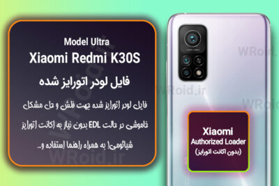 اکانت اتورایز (لودر اتورایز شده) شیائومی Xiaomi Redmi K30S Ultra