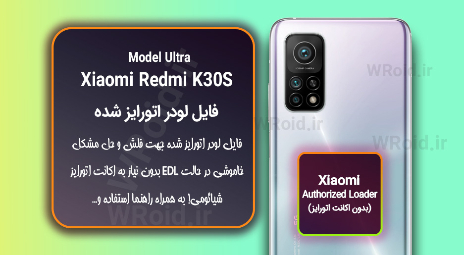 اکانت اتورایز (لودر اتورایز شده) شیائومی Xiaomi Redmi K30S Ultra