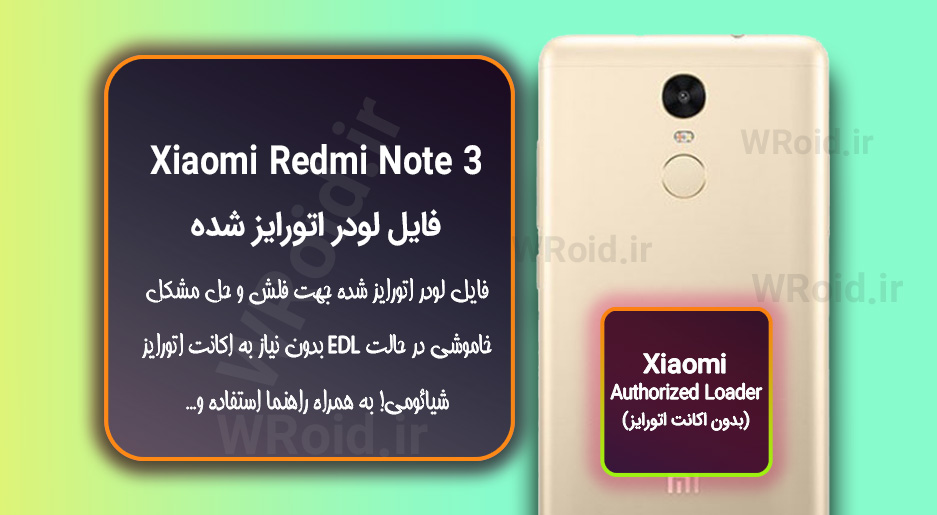 اکانت اتورایز (لودر اتورایز شده) شیائومی Xiaomi Redmi Note 3