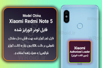 اکانت اتورایز (لودر اتورایز شده) شیائومی Xiaomi Redmi Note 5 China
