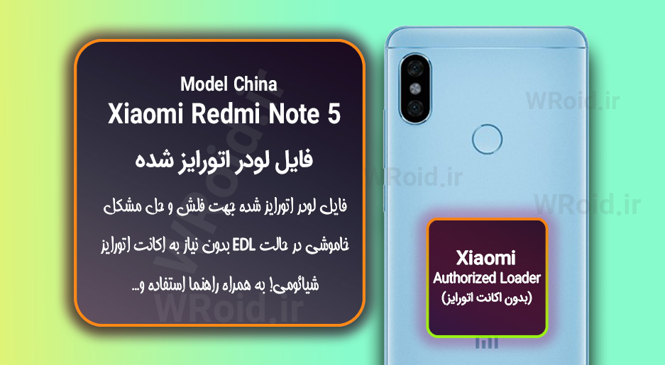 اکانت اتورایز (لودر اتورایز شده) شیائومی Xiaomi Redmi Note 5 China