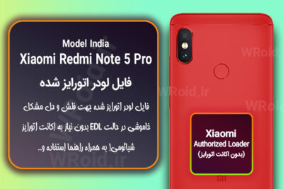 اکانت اتورایز (لودر اتورایز شده) شیائومی Xiaomi Redmi Note 5 Pro