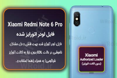 اکانت اتورایز (لودر اتورایز شده) شیائومی Xiaomi Redmi Note 6 Pro