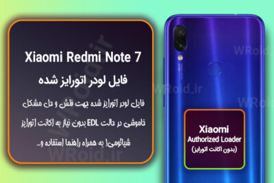 اکانت اتورایز (لودر اتورایز شده) شیائومی Xiaomi Redmi Note 7