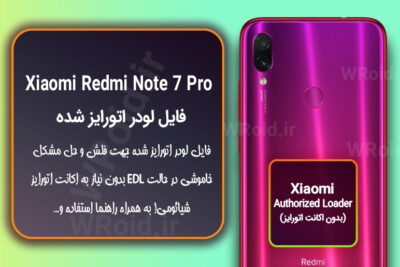 اکانت اتورایز (لودر اتورایز شده) شیائومی Xiaomi Redmi Note 7 Pro