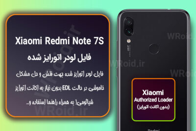 اکانت اتورایز (لودر اتورایز شده) شیائومی Xiaomi Redmi Note 7S