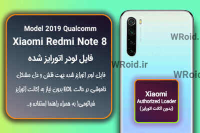 اکانت اتورایز (لودر اتورایز شده) شیائومی Xiaomi Redmi Note 8