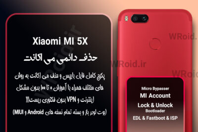 حذف دائمی می اکانت شیائومی Xiaomi Mi 5X