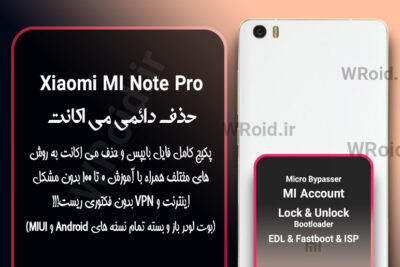 حذف دائمی می اکانت شیائومی Xiaomi Mi Note Pro