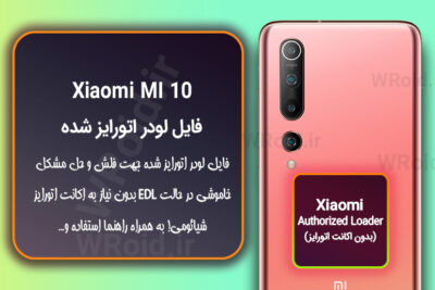 اکانت اتورایز (لودر اتورایز شده) شیائومی Xiaomi MI 10