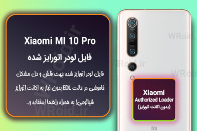 اکانت اتورایز (لودر اتورایز شده) شیائومی Xiaomi MI 10 Pro