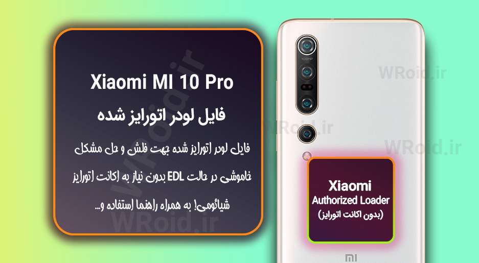 اکانت اتورایز (لودر اتورایز شده) شیائومی Xiaomi MI 10 Pro