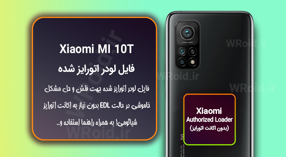 اکانت اتورایز (لودر اتورایز شده) شیائومی Xiaomi MI 10T