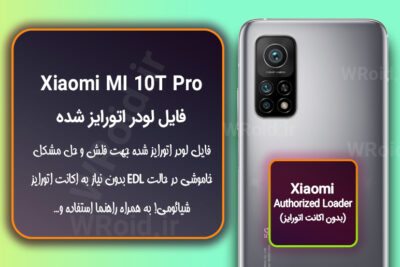 اکانت اتورایز (لودر اتورایز شده) شیائومی Xiaomi MI 10T Pro