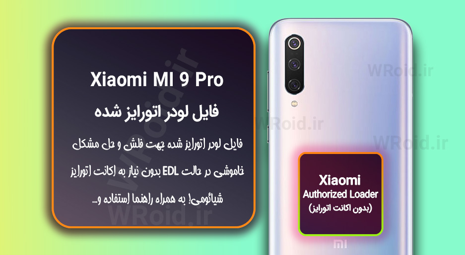 اکانت اتورایز (لودر اتورایز شده) شیائومی Xiaomi MI 9 Pro 5G