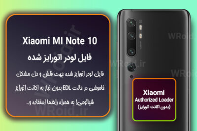 اکانت اتورایز (لودر اتورایز شده) شیائومی Xiaomi MI Note 10