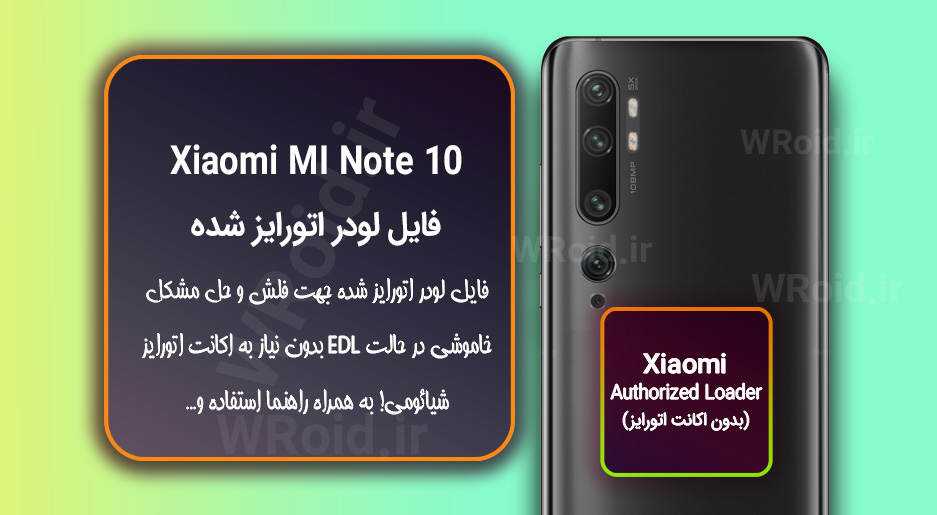 اکانت اتورایز (لودر اتورایز شده) شیائومی Xiaomi MI Note 10