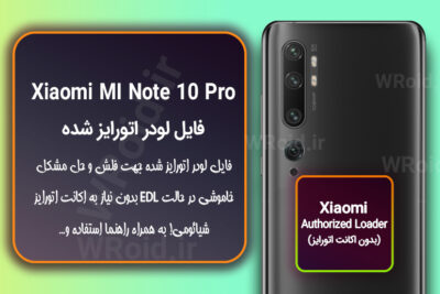 اکانت اتورایز (لودر اتورایز شده) شیائومی Xiaomi MI Note 10 Pro