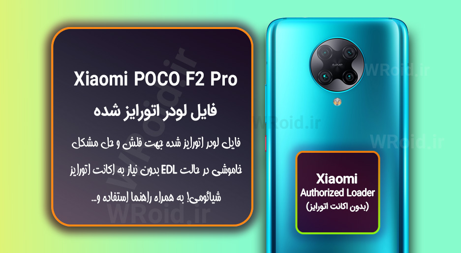 اکانت اتورایز (لودر اتورایز شده) شیائومی Xiaomi Poco F2 Pro
