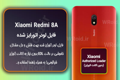 اکانت اتورایز (لودر اتورایز شده) شیائومی Xiaomi Redmi 8A