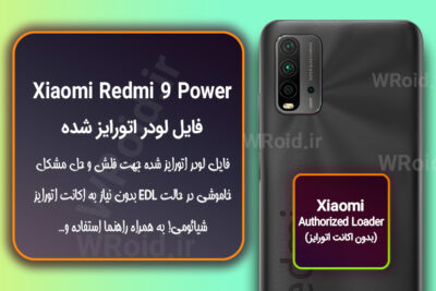 اکانت اتورایز (لودر اتورایز شده) شیائومی Xiaomi Redmi 9 Power
