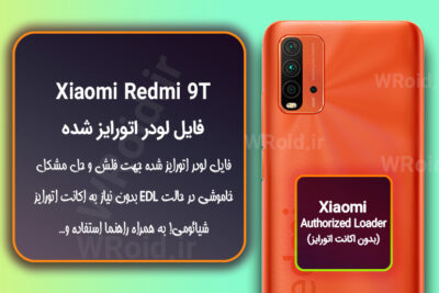 اکانت اتورایز (لودر اتورایز شده) شیائومی Xiaomi Redmi 9T