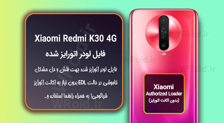 اکانت اتورایز (لودر اتورایز شده) شیائومی Xiaomi Redmi K30 4G