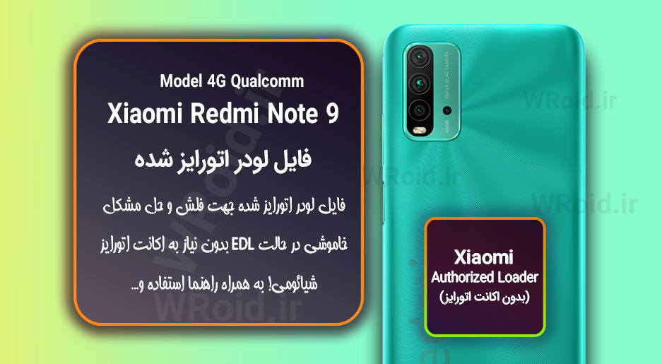 اکانت اتورایز (لودر اتورایز شده) شیائومی Xiaomi Redmi Note 9 4G کوالکام