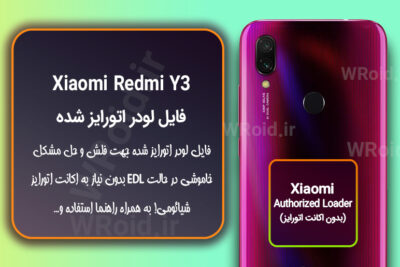 اکانت اتورایز (لودر اتورایز شده) شیائومی Xiaomi Redmi Y3