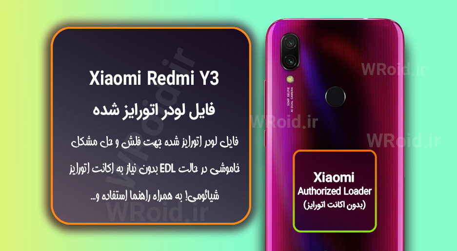 اکانت اتورایز (لودر اتورایز شده) شیائومی Xiaomi Redmi Y3