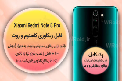 ریکاوری کاستوم و روت شیائومی Xiaomi Redmi Note 8 Pro