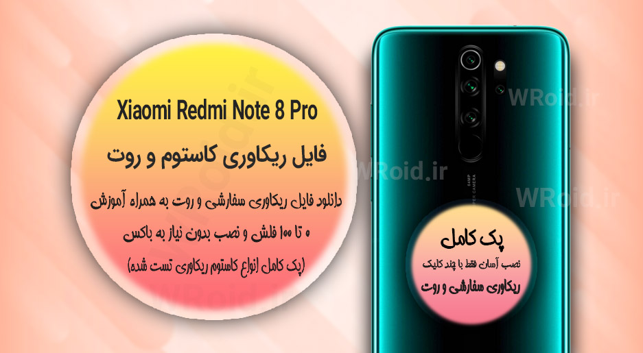 ریکاوری کاستوم و روت شیائومی Xiaomi Redmi Note 8 Pro