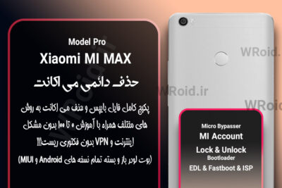 حذف دائمی می اکانت شیائومی Xiaomi Mi Max Pro