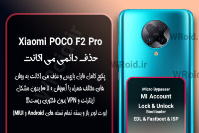 حذف دائمی می اکانت شیائومی Xiaomi Poco F2 Pro