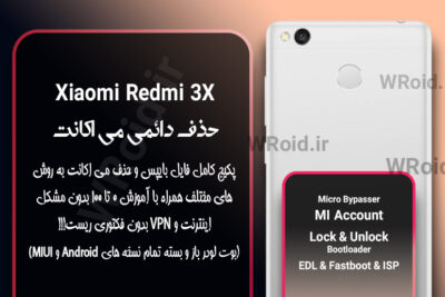 حذف دائمی می اکانت شیائومی Xiaomi Redmi 3X