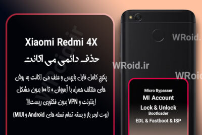 حذف دائمی می اکانت شیائومی Xiaomi Redmi 4X