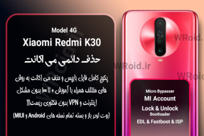 حذف دائمی می اکانت شیائومی Xiaomi Redmi K30 4G